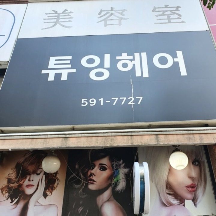 튜잉헤어