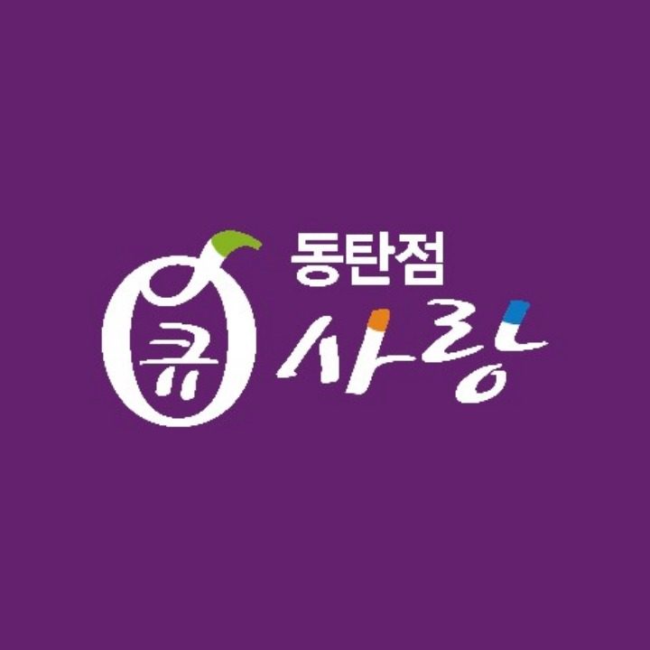 큐사랑 동탄점