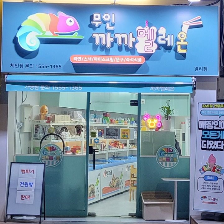 까까멜레온 염리점