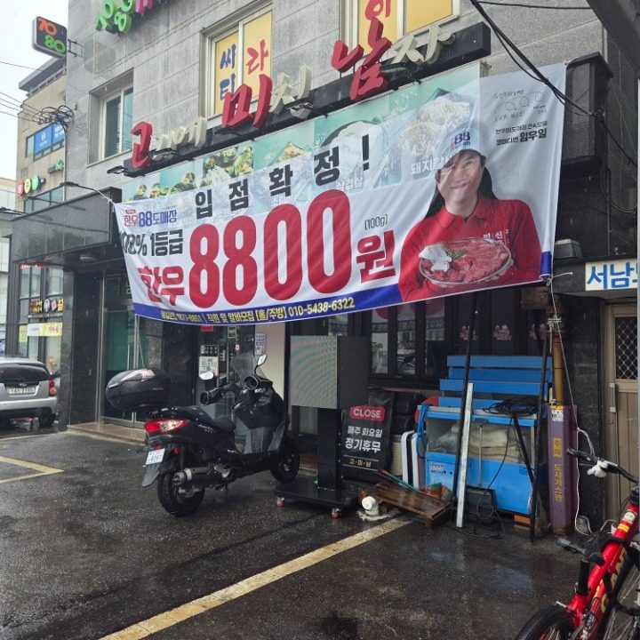 한우88도매장