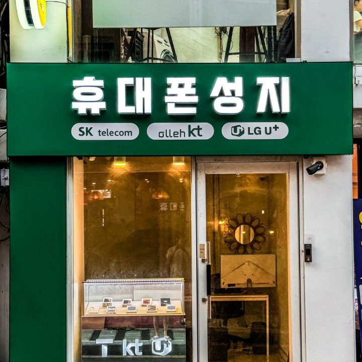 용산휴대폰성지 l 청파휴대폰성지 BB