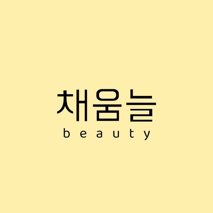 채움늘 beauty