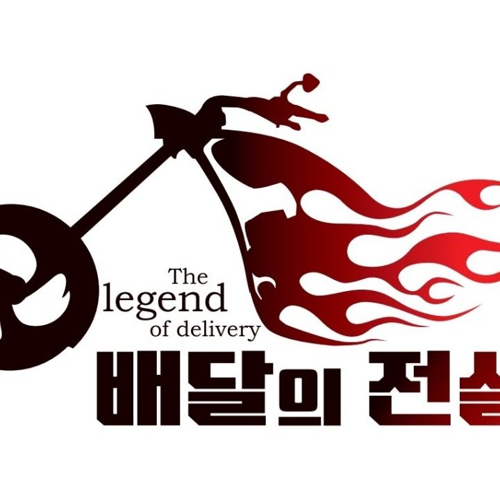 배달의 전설 혁신지점
