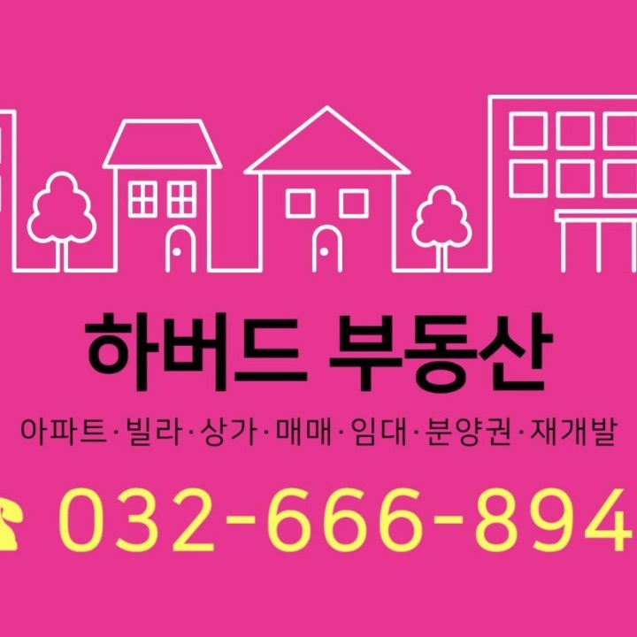 하버드부동산공인중개사사무소
