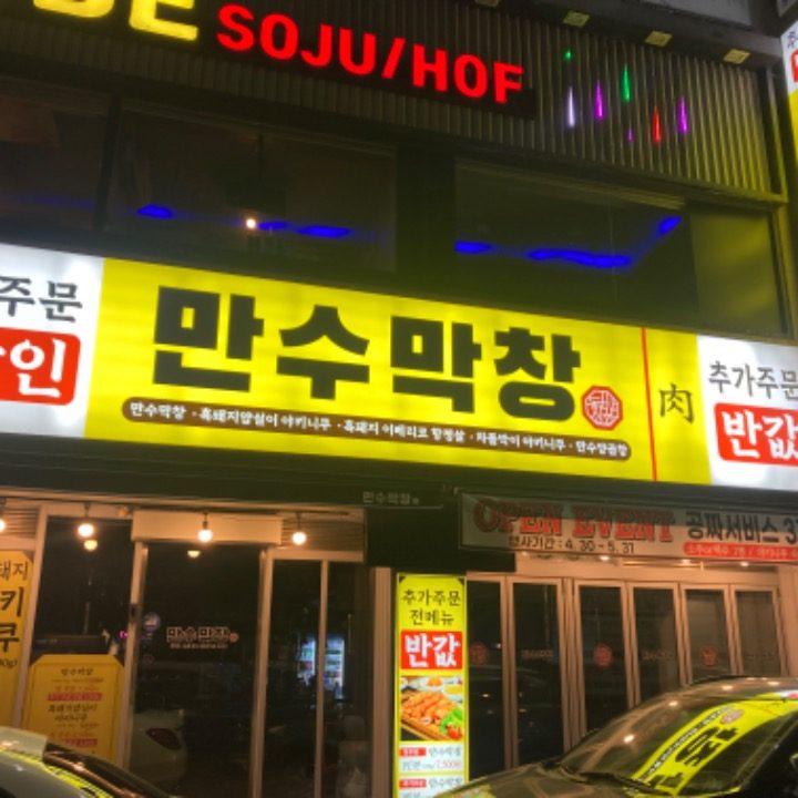 만수막창