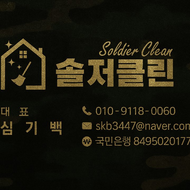 솔져클린