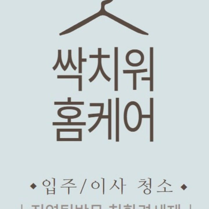 싹치워홈케어