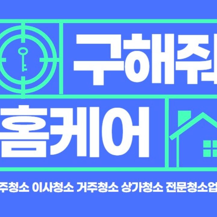 구해줘홈케어