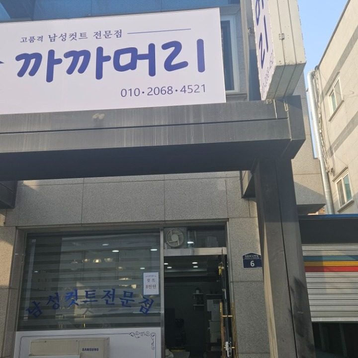 서정리 남성컷트전문점