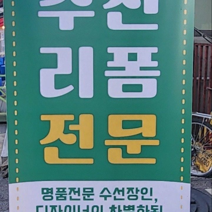 포르스 명품 수선