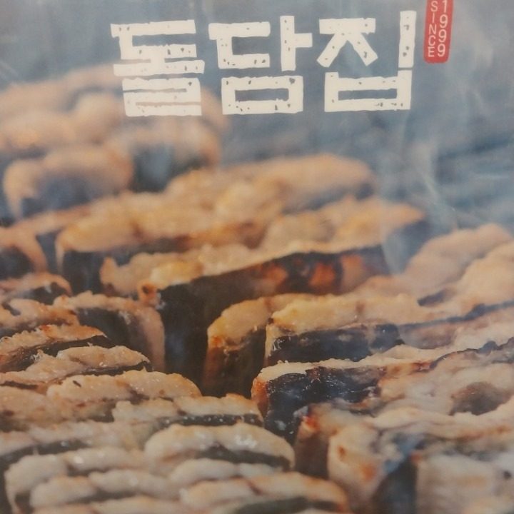 민물장어.갈비살