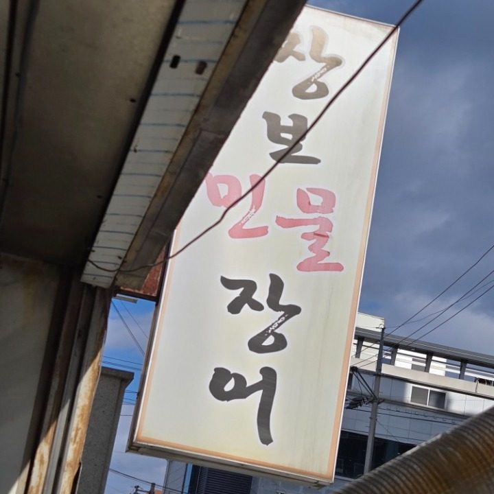 창보민물장어구이