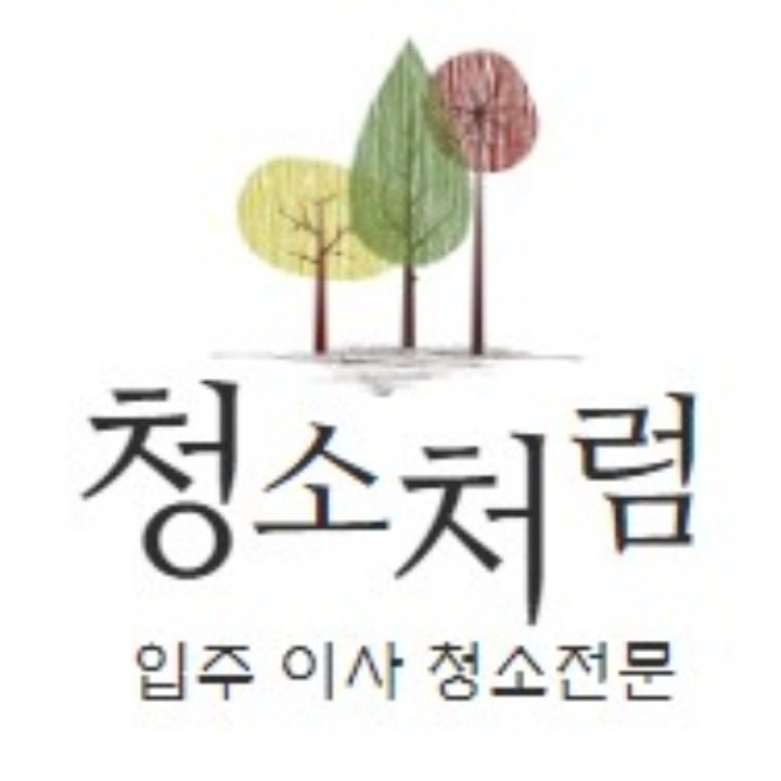 청소처럼