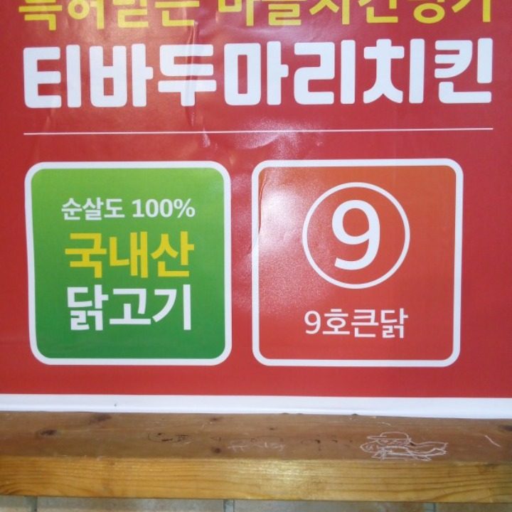 티바두마리치킨 둔내점