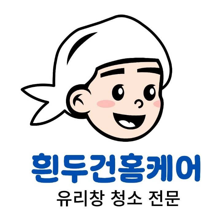 흰두건홈케어