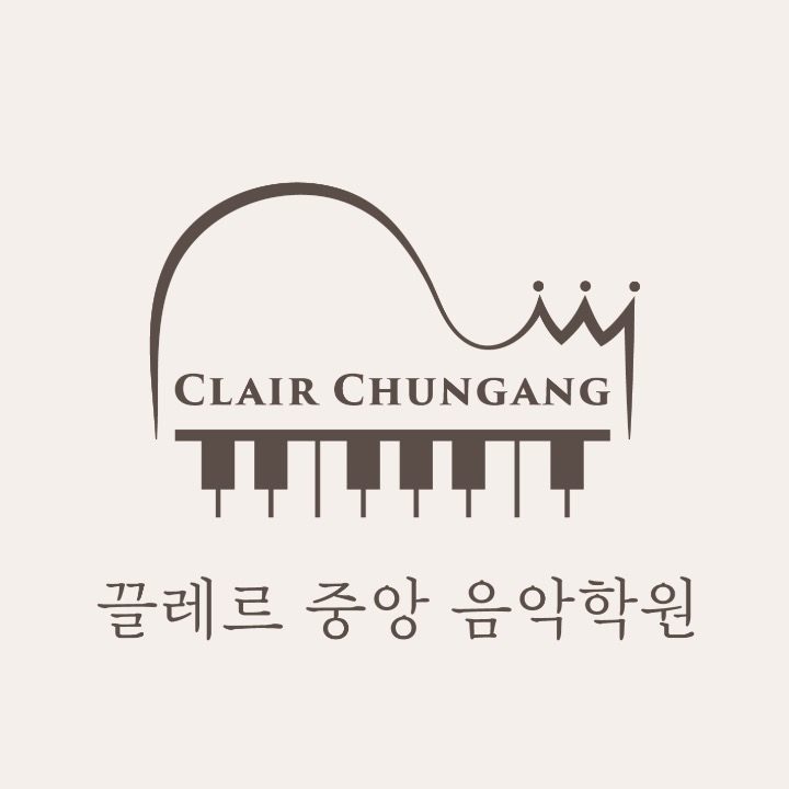 끌레르 중앙 음악학원