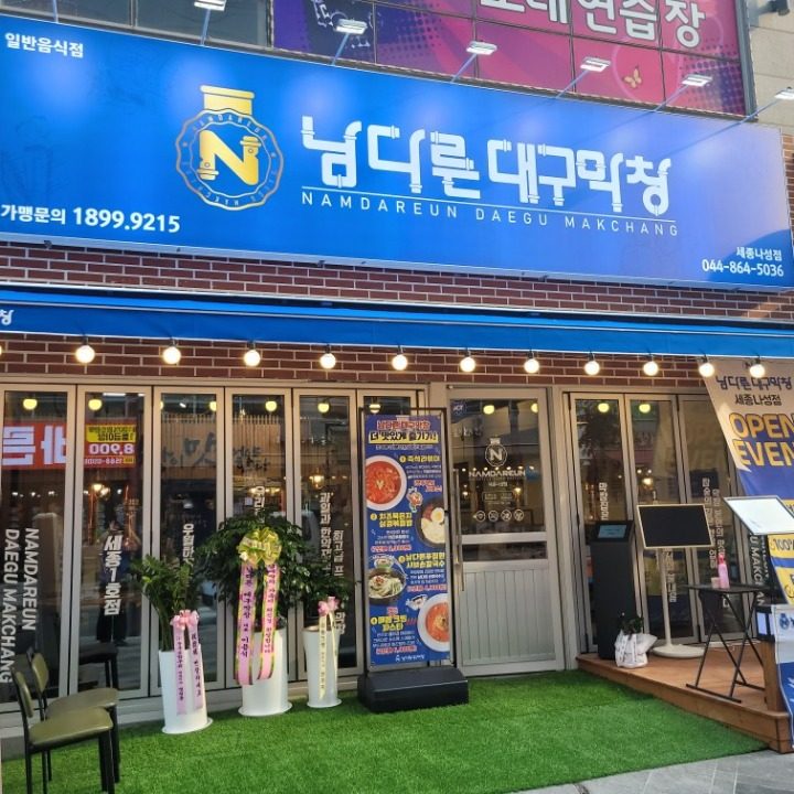 남다른대구막창 세종나성점