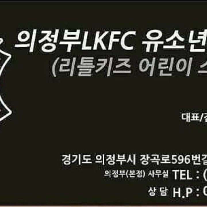 의정부LKFC유소년축구클럽