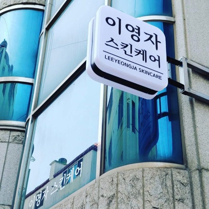 이영자스킨케어