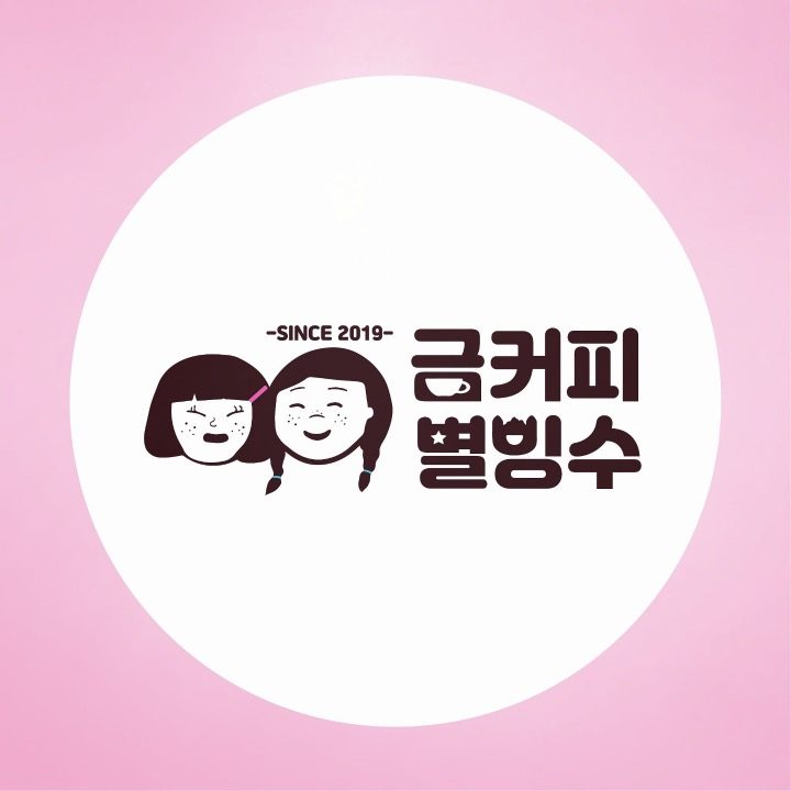 금커피별빙수