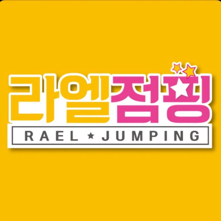 라엘점핑