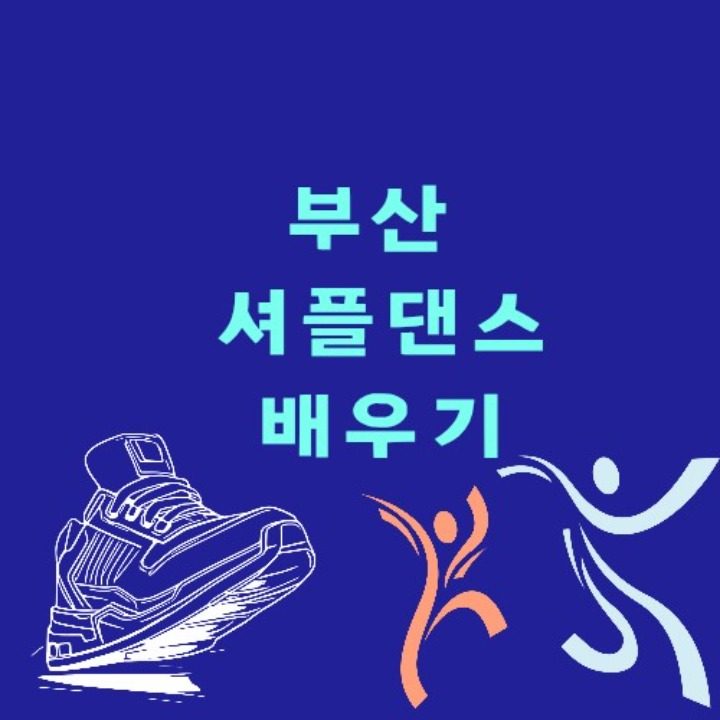 부산셔플댄스배우기