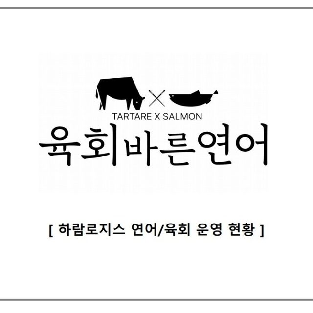 육회바른연어 둔전점