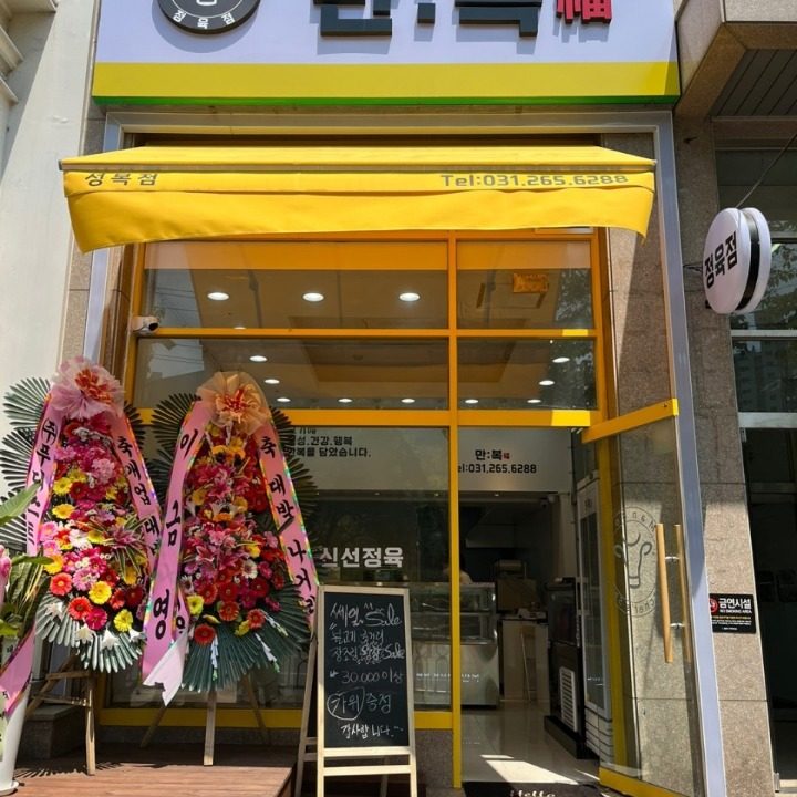 만복정육점