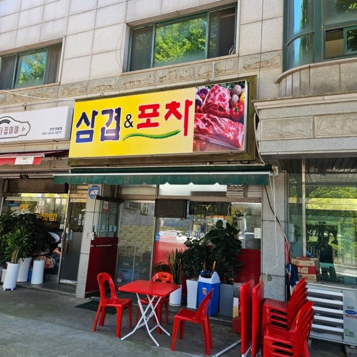 삽겹&포차