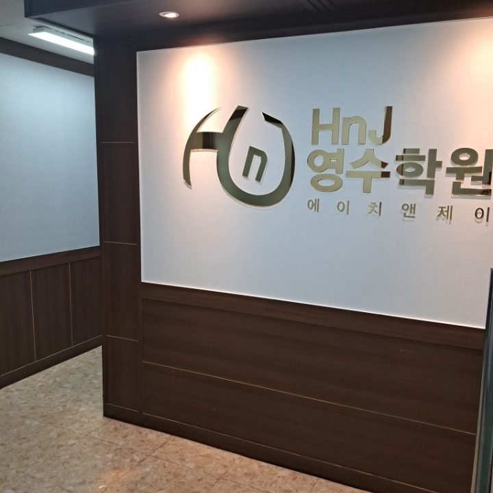 HnJ 영수학원