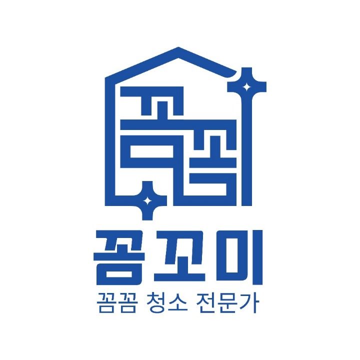 전문청소 꼼꼬미