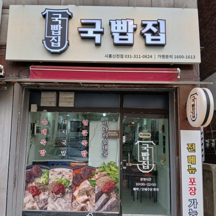 국빱집