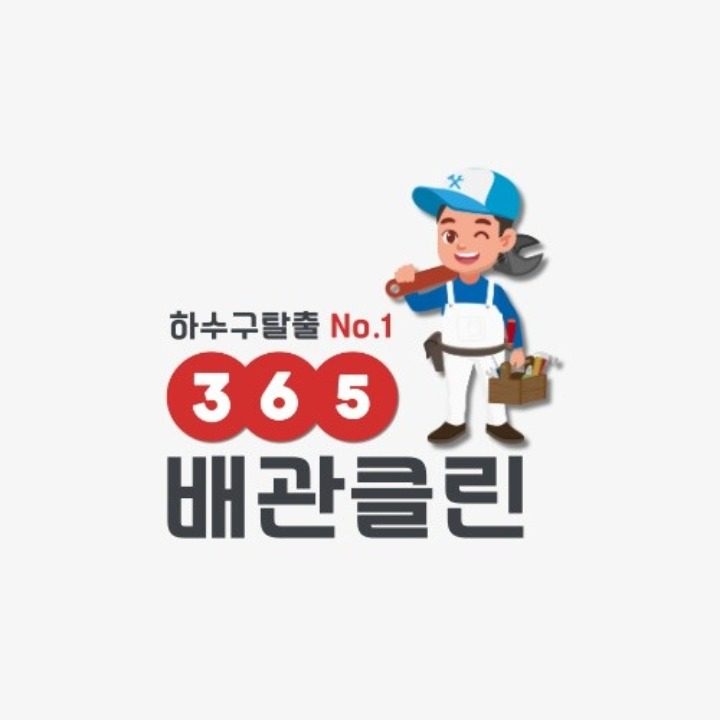 365 배관클린 평택점