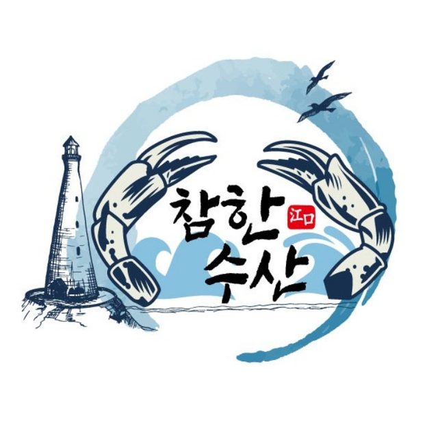 참한수산