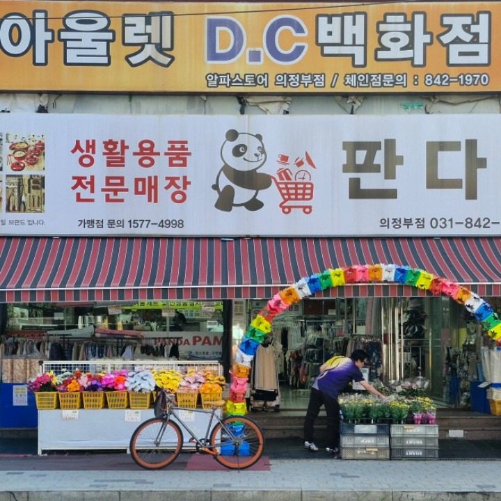 판다팜 의정부점