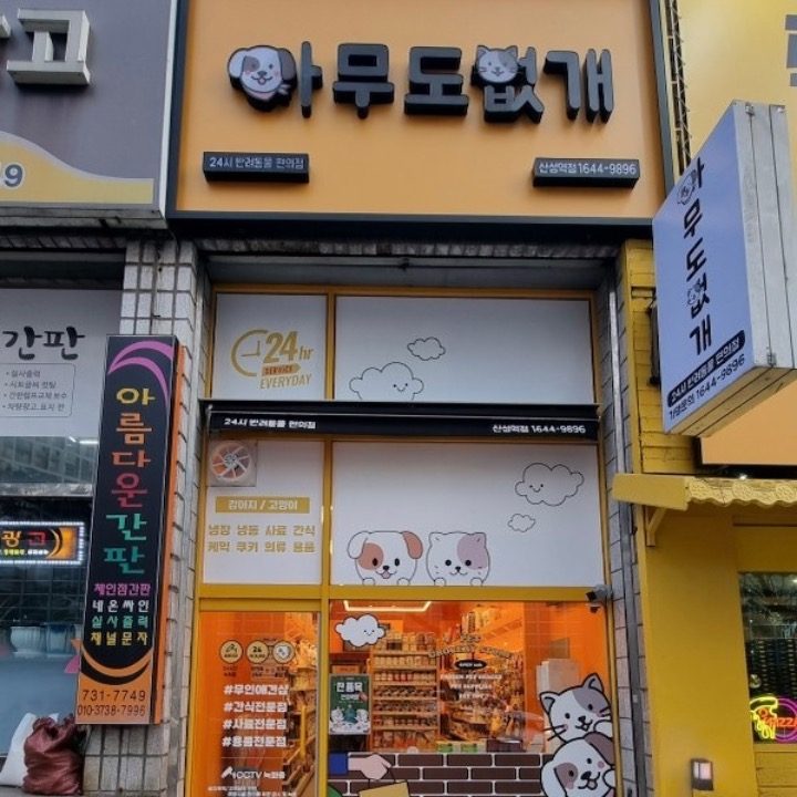 아무도없개 산성역점