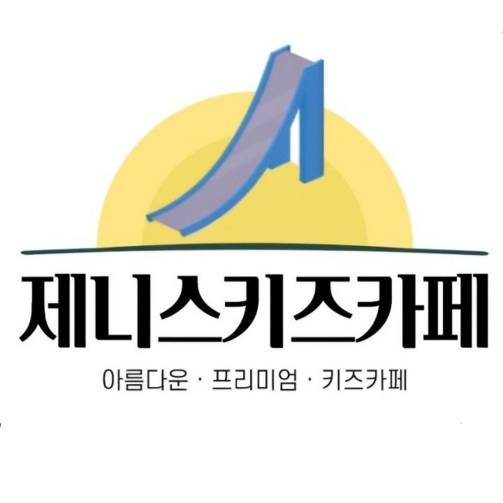 제니스키즈카페 동해점