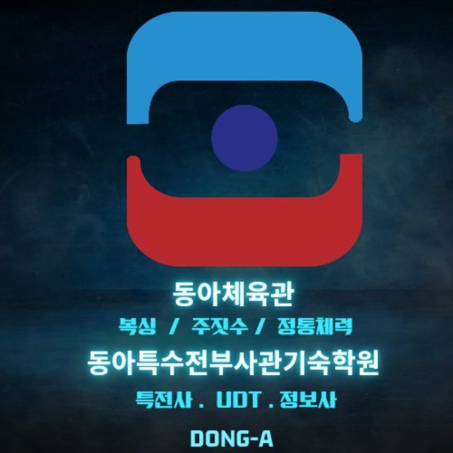 동아체육관