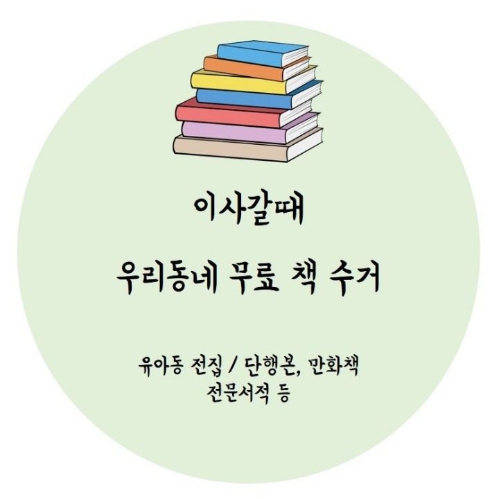 우리동네 무료 책수거