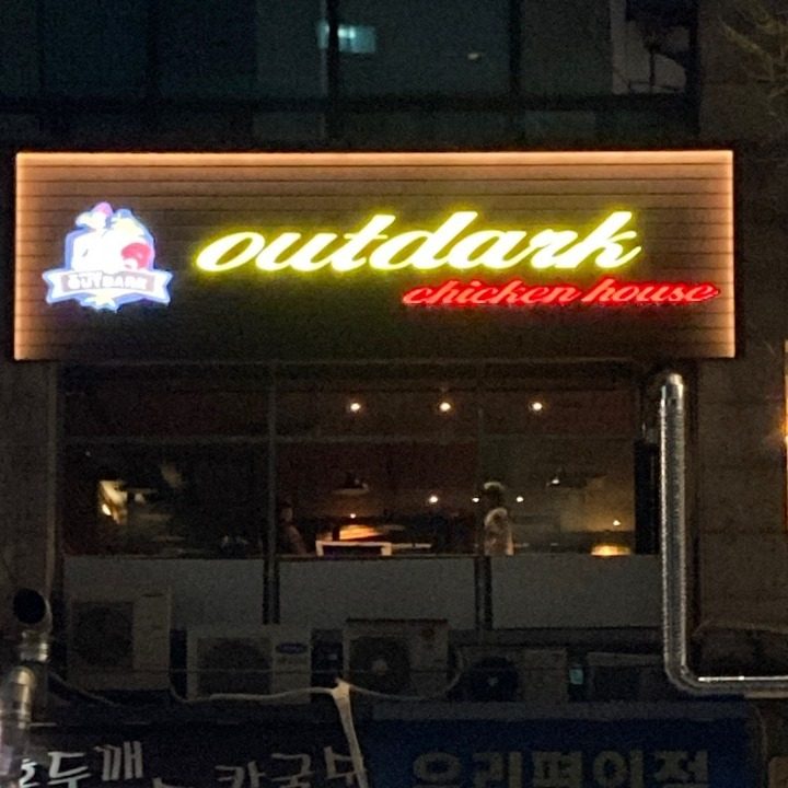 아웃닭 산본역점