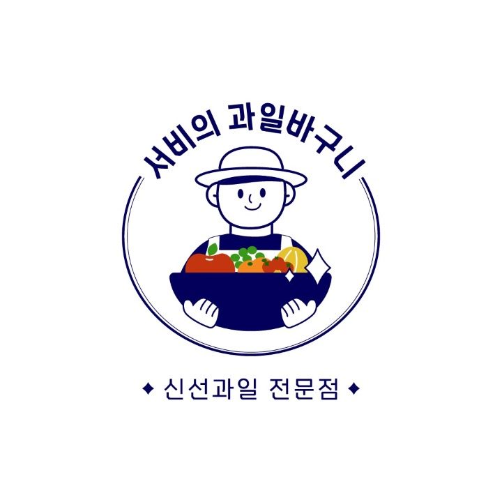 서비의과일바구니