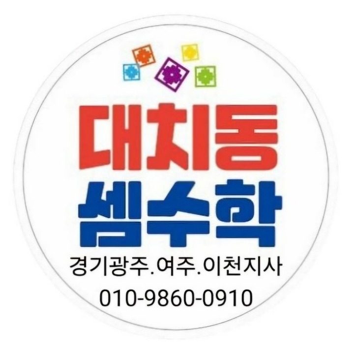 대치동셈수학