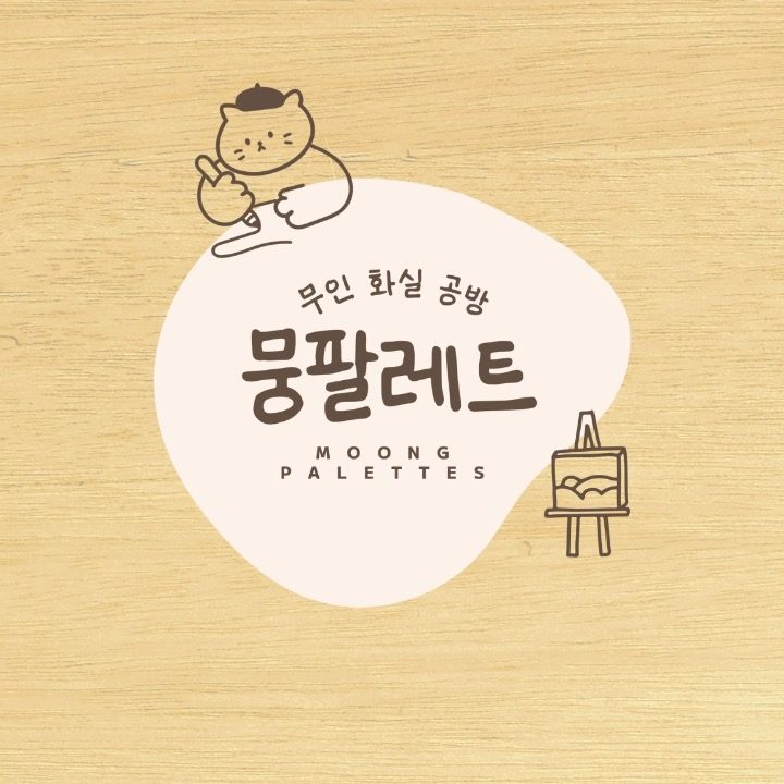 뭉팔레트 무인 화실 공방 광명하안점