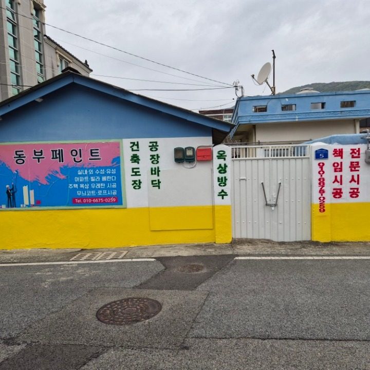 동부페인트