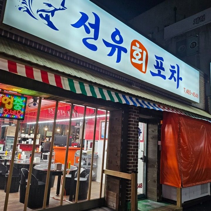 선유포차