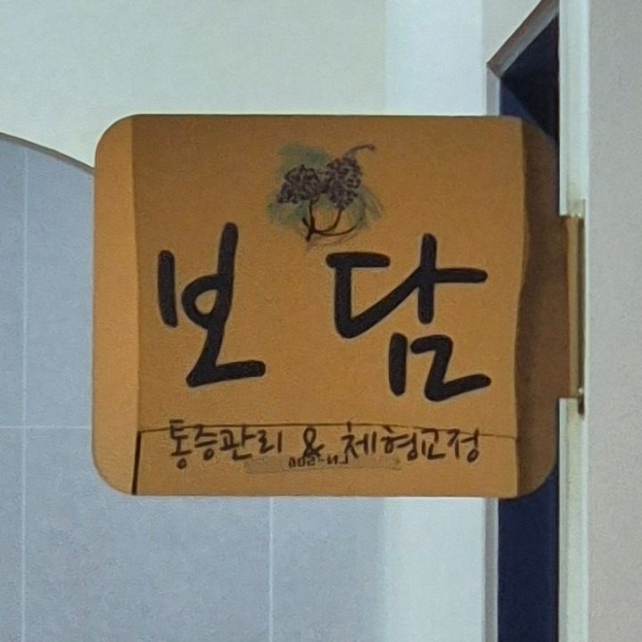 보담
