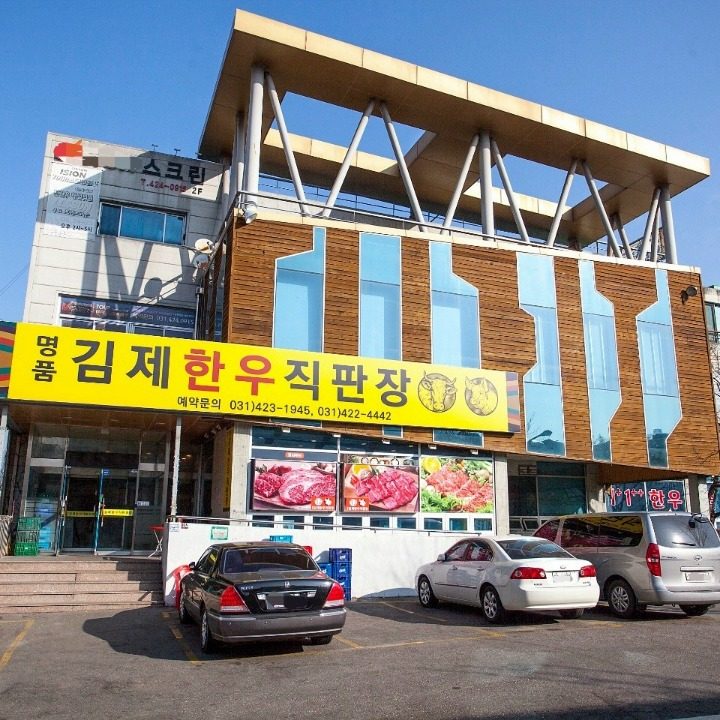 명품김제한우