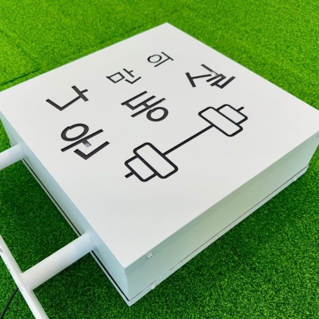 나만의 운동실