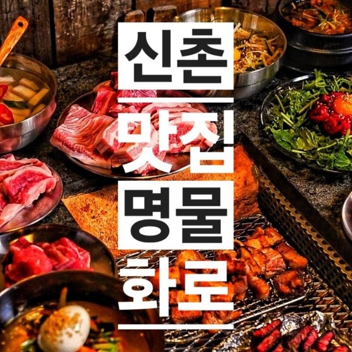 신촌맛집 명물화로 신촌본점