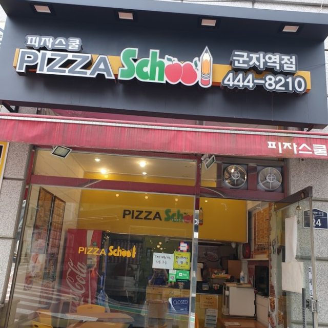 피자스쿨군자역점